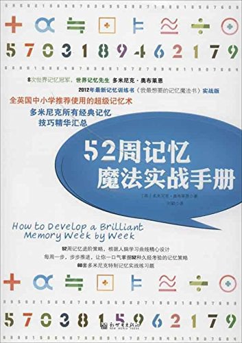 《52周记忆魔法实战手册》简介：一本通过系统训练提升记忆能力的实用指南，结合脑科学原理与生活场景，提供每周渐进式练习方案