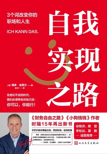 《自我实现之路：3个词改变你的职场和人生》简介：本书提供了关于自我实现之路：3个词改变你的职场和人生的深度解析，涵盖其发展背景、核心概念以及实际应用