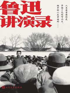 《鲁迅讲演录》简介：本书系统解析鲁迅讲演录的核心内容，并结合实用案例帮助读者加深理解