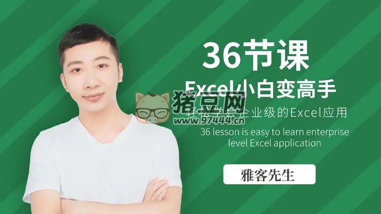 名称：《雅客先生Excel系统课：轻松实现Excel小白到高手的进阶 》简介：雅客先生Excel系统课：轻松实现Excel小白到高手的进阶这门课程为学习者提供了全面的知识和技巧，涵盖了从基础到进阶的多项内容