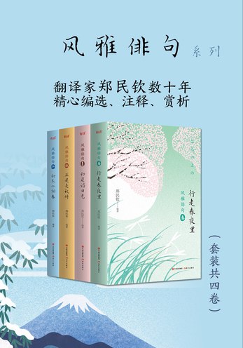 《风雅俳句系列（套装共4卷）》简介：本书提供了关于风雅俳句系列（套装共4卷）的深度解析，涵盖其发展背景、核心概念以及实际应用