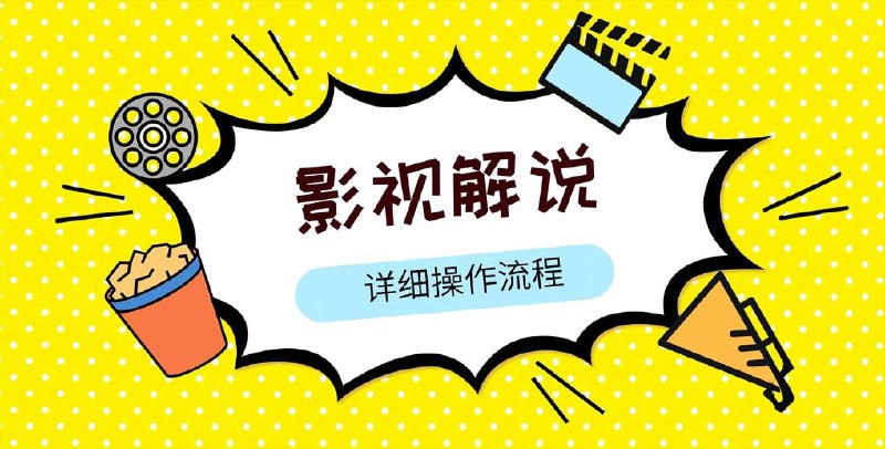 【资料】名称：新手0基础入门做影视解说培训|简介：《新手0基础入门做影视解说培训》是一项跨学科的学习资源，结合了多方面的知识与技巧