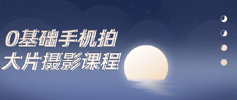 【资料】名称：0基础手机拍大片摄影课程|简介：《0基础手机拍大片摄影课程》是一项跨学科的学习资源，结合了多方面的知识与技巧