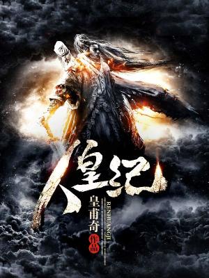名称：《人皇纪 - 精校版全本 - epub+txt》|简介：《人皇纪 - 精校版全本 - epub+txt》大概是一部玄幻或历史奇幻类小说
