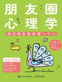 名称：《朋友圈心理学 》简介：朋友圈心理学是一本深入探讨其核心主题的著作，作者通过大量案例分析与深入研究，提供了对相关问题的独特见解