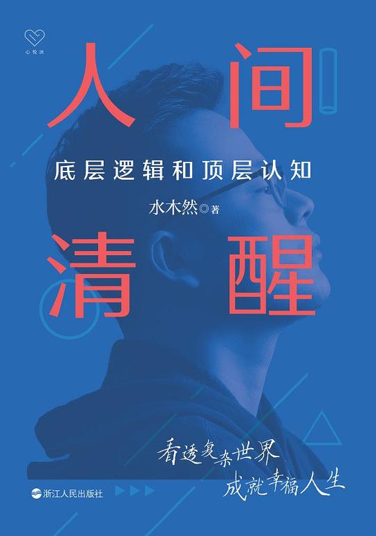 名称：《人间清醒：底层逻辑和顶层认知》水木然简介：《人间清醒：底层逻辑和顶层认知》由水木然所著，是一本探讨认知和思维逻辑的书籍