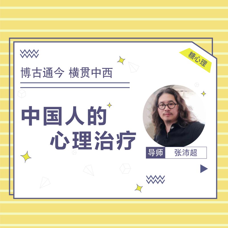 名称：《张沛超：中国人的心理治疗音频20讲》简介：《张沛超：中国人的心理治疗音频20讲》由张沛超主讲，是一套针对中国人心理特点的心理治疗音频课程，共20讲