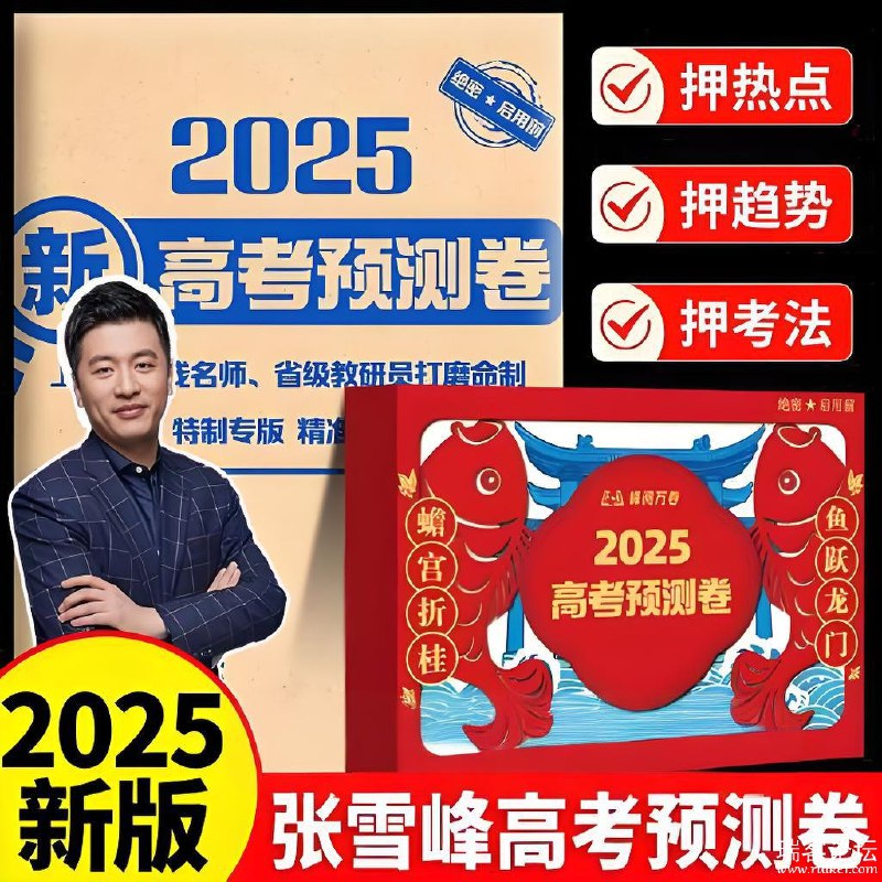 📚名称：《张雪峰峰阅万卷：2025高考押题卷 (多地版本) 》⭐亮点：精准预测2025高考趋势，多地版本覆盖更广，助你高效备考🏷️标签：#高考押题 #张雪峰峰阅万卷 #备考神器 📅更新日期：2025-05-14 08:13:54🔗链接：