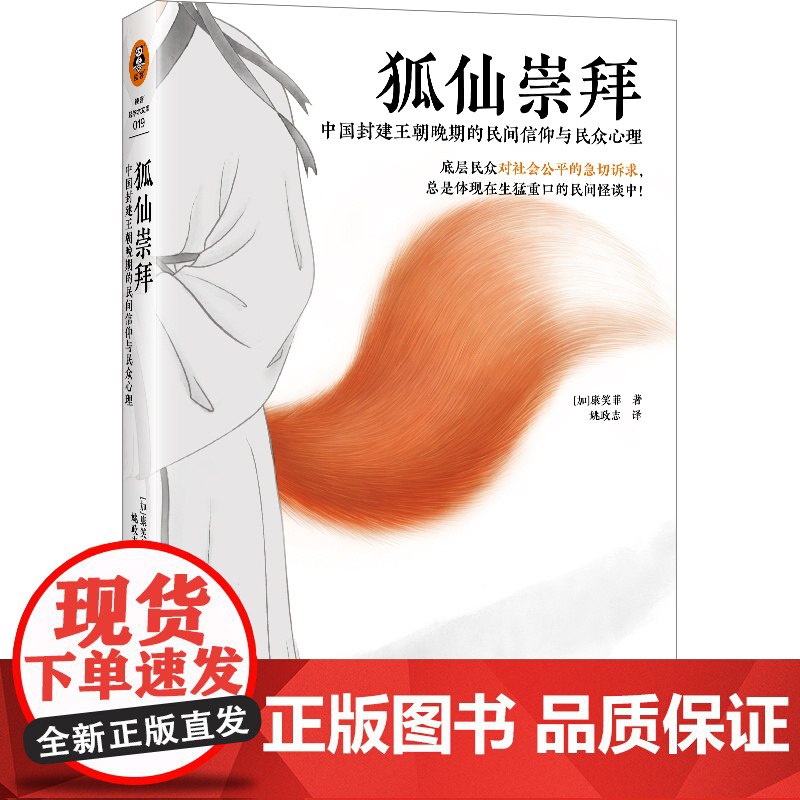 📚名称：《狐仙崇拜：中国封建王朝晚期的民间信仰与民众心理》⭐亮点：揭秘狐仙信仰背后的民众心理与社会变迁，展现晚清民间文化的独特魅力