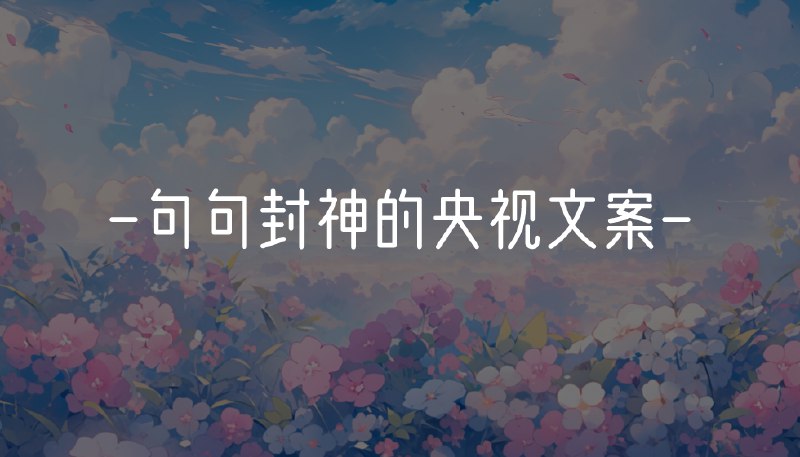 名称：《央视文案·封神素材 故事里的中国2》亮点：深入挖掘中国故事精髓，展现文化自信与时代精神，每一帧都是视觉与心灵的震撼
