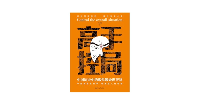 名称：《高手控局历史处世术中国历史+领导力提升》亮点：揭秘历史名人的处世智慧，融合现代领导力提升技巧，助你在复杂局势中掌控全局
