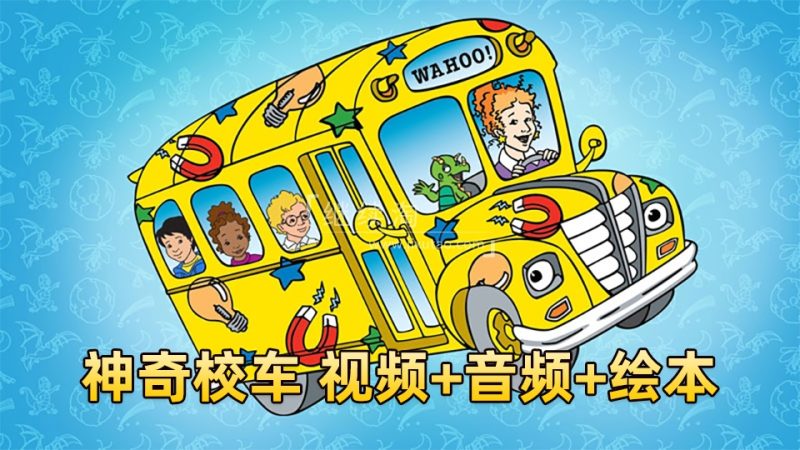 📚名称：《英语科普启蒙课：神奇校车(1)》⭐亮点：跟随神奇校车开启科学冒险，趣味互动激发孩子英语兴趣，轻松掌握科普知识！🏷️标签：#英语启蒙 #神奇校车 #科普教育 #亲子学习 📅更新日期：2025-05-26 21:46:52🔗链接：