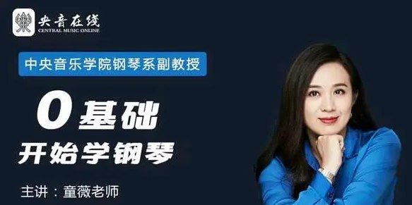 名称：《【完结】从零开始学钢琴：圆你儿时钢琴梦》亮点：零基础也能轻松入门，系统教程带你快速掌握钢琴技巧，实现儿时音乐梦想