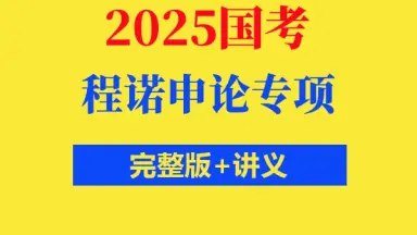 📚名称：《2025年国考程诺申论专项班》⭐亮点：精准把握国考申论命题趋势，名师程诺亲授高分技巧，助你2025年一举成公🏷️标签：#国考申论 #程诺专项班 #2025公考 #笔试提分 #线上课程 📅更新日期：2025-06-03 02:15:02🔗链接：