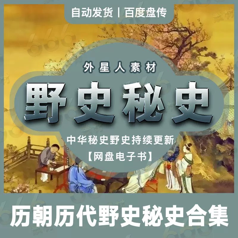 《历朝历代野史秘史合集  》简介：汇集中国各朝代非官方记载的民间传闻、宫廷秘闻及文人笔记，内容涵盖皇室权谋、名人轶事与市井奇谈