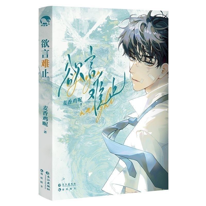 📚名称：《欲言难止（顺子x倒霉死勒）麦香鸡呢原著，双男主HE有声剧》⭐亮点：双男主情感纠葛深刻动人，顺子x倒霉死勒的声线完美契合角色，麦香鸡呢原著改编，HE结局治愈人心