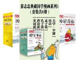 《蔡志忠典藏国学漫画系列大全集[套装共18册] 》简介：该系列以生动漫画形式诠释中华传统经典，涵盖儒家、道家、佛学等核心典籍