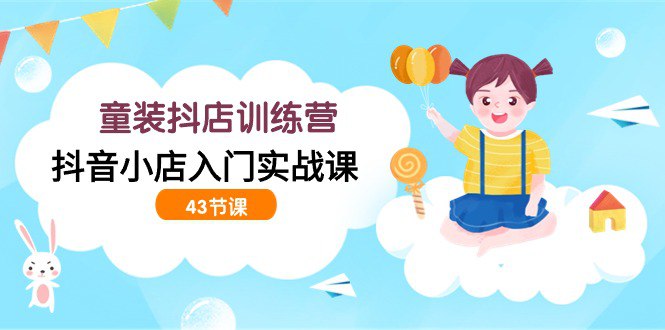 📚名称：《43节童装抖店入门实战训练营》⭐亮点：从0到1掌握童装抖店运营，43节实战课程助你快速起店，轻松变现🏷️标签：#抖店运营 #童装电商 #实战训练营 #抖音小店 📅更新日期：2025-05-18 02:47:22🔗链接：