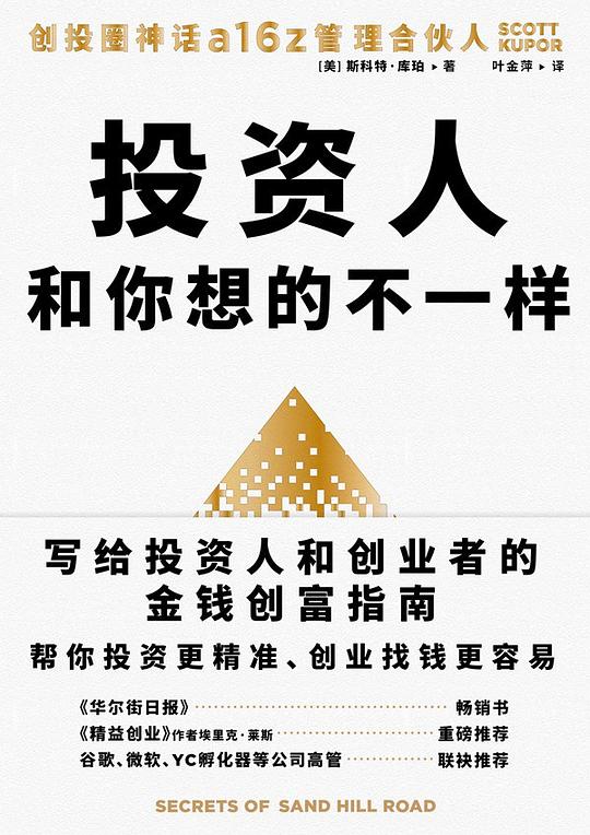 《投资人和你想的不一样》简介：本书系统解析投资人和你想的不一样的核心内容，并结合实用案例帮助读者加深理解