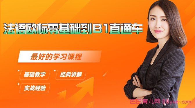 《你好！法语法语欧标零基础到B1直通车 》简介：本课程专为法语初学者设计，采用欧洲共同语言参考标准（CEFR），系统覆盖语音、语法、听说读写核心技能，帮助学员在生活、职场等场景中自如运用基础法语，并通过模拟测试强化B1应试能力