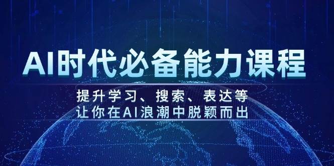 《AI时代必备能力课程，提升学习、搜索、表达等，让你在AI浪潮中脱颖而出》简介：本书提供了关于AI时代必备能力课程，提升学习、搜索、表达等，让你在AI浪潮中脱颖而出的深度解析，涵盖其发展背景、核心概念以及实际应用