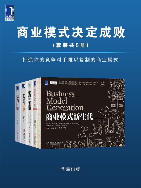 《商业模式决定成败套装共5册[epub] 》简介：该系列深入解析商业模式对企业发展的核心影响，结合全球知名企业的成功与失败案例，揭示商业逻辑变革的关键要素