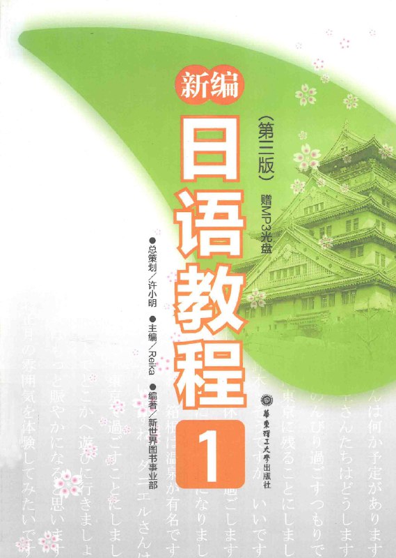 《新编日语教程 》简介：该教程系统涵盖日语语法、词汇及听说读写技能，适合初至中高级学习者