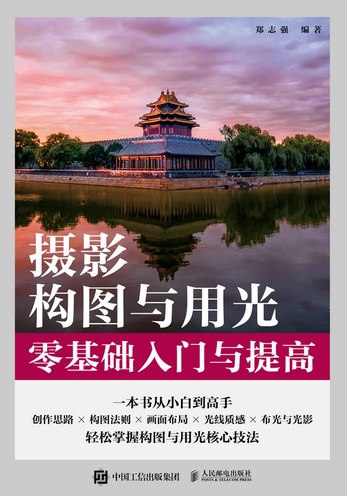 《摄影构图与用光零基础入门与提高》简介：本书提供了关于摄影构图与用光零基础入门与提高的深度解析，涵盖其发展背景、核心概念以及实际应用