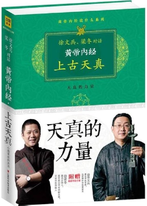 名称：《徐文兵、梁冬对话黄帝内经》简介：本书以中医专家徐文兵与媒体人梁冬的对谈形式，深入解读《黄帝内经》的养生智慧与生命哲学，将传统医学理论与现代生活结合，探讨身心调养、疾病预防等话题，为读者提供实用健康指导