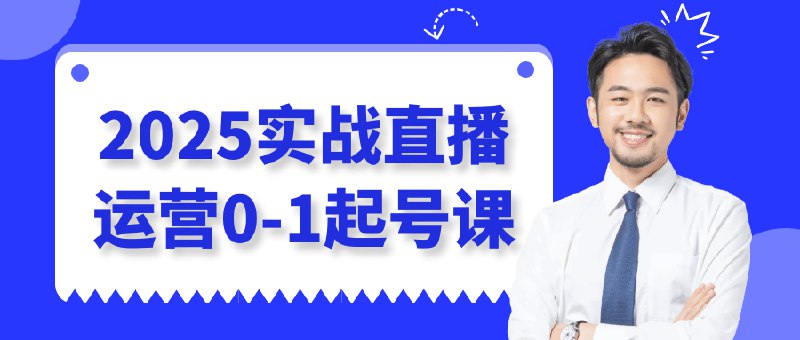 📚名称：《2025实战直播运营0-1起号教程》⭐亮点：从零开始快速掌握直播运营技巧，实战经验分享助你轻松起号，2025最新玩法一网打尽🏷️标签：#直播运营 #2025实战直播运营0-1起号教程 #抖音快手 📅更新日期：2025-05-18 08:18:16🔗链接：