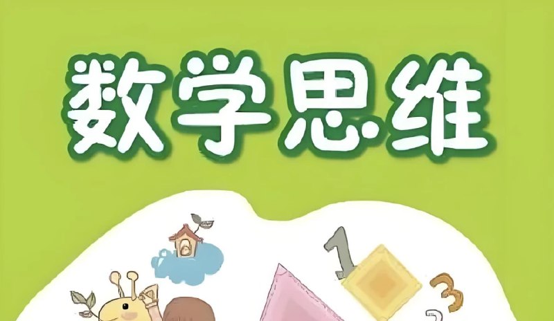 名称：《高思爱学习高豆豆小学数学思维突破课程 (1 - 6 年级)》|简介：《高思爱学习高豆豆小学数学思维突破课程 (1 - 6 年级)》旨在培养小学生的数学思维能力
