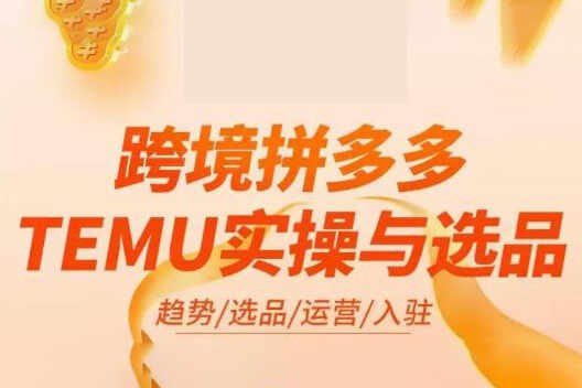 名称：《伍跃·跨境拼多多TEMU实操与选品，?趋势选品运营入住（27节完整） 》简介：伍跃·跨境拼多多TEMU实操与选品，?趋势选品运营入住（27节完整）汇集了多领域的知识，帮助你在生活与职业中找到更多的可能性