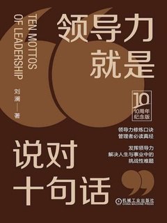 《 领导力就是说对十句话  刘澜 10周年纪念版 管理者必读真经[epub]》简介：本书提供了关于 领导力就是说对十句话  刘澜 10周年纪念版 管理者必读真经[epub]的深度解析，涵盖其发展背景、核心概念以及实际应用