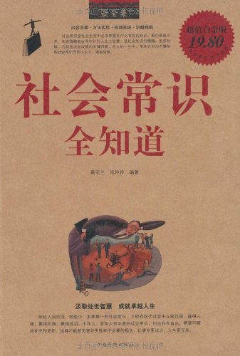 《社会常识全知道  》简介：一本涵盖日常生活、职场、法律及人际交往等领域的实用指南，旨在帮助读者提升社会适应力与问题解决能力