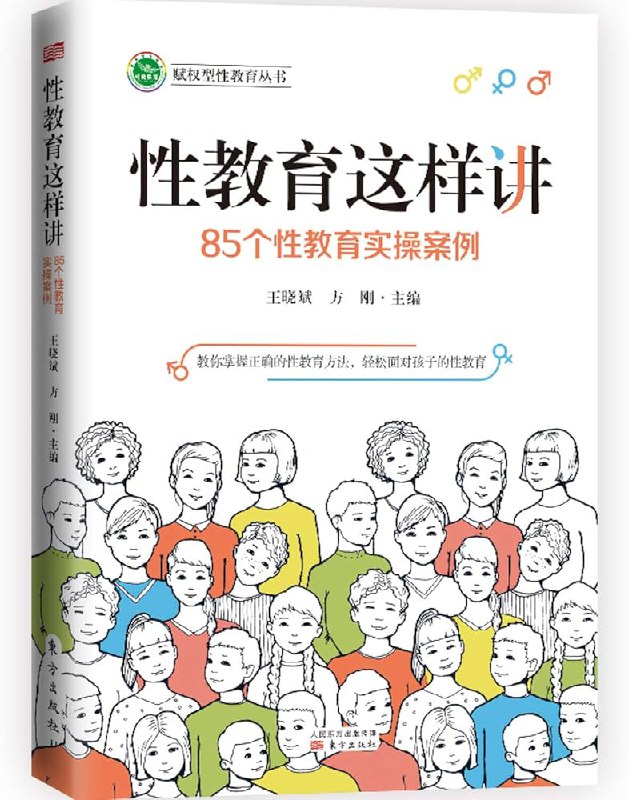 名称：《性教育这样讲：85个性教育实操案例》亮点：85个真实案例，轻松掌握性教育技巧，科学解答孩子疑问，家长教师必备指南