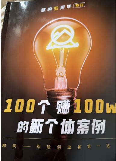 名称：《群响五周年特刊100个赚100w新个体实战案例》亮点：汇集100个新个体实战案例，揭秘快速赚取百万的独特路径与策略标签：#创业案例 #群响五周年特刊 #新个体经济更新日期：2025-06-17 00:50:02链接：