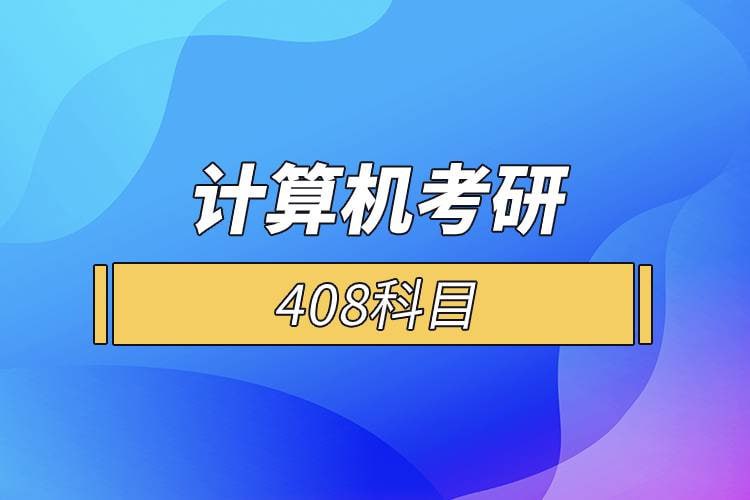 名称：《【零壹考研】专业计算机408考研》亮点：专业计算机408考研必备，高效复习资料，助你轻松攻克考试难点标签：#计算机考研 #零壹考研 #408资料 #考研必备更新日期：2025-06-01 16:25:39链接：