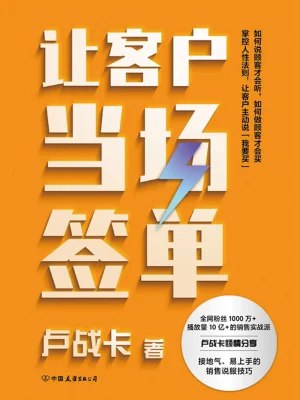 《让客户当场签单》简介：本书系统解析让客户当场签单的核心内容，并结合实用案例帮助读者加深理解
