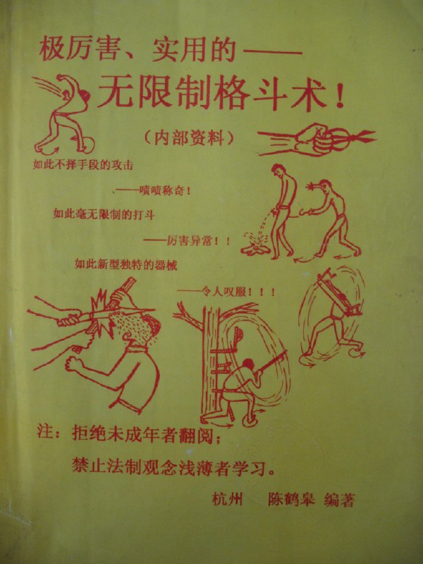 📚名称：《陈鹤皋格斗术极厉害实用的无限制格斗术(1)》⭐亮点：陈鹤皋格斗术以实战为核心，招式凶狠直接，适合无限制格斗场景，迅速制敌