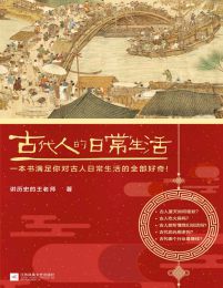 《古代人的日常生活.epub》简介：本书系统解析古代人的日常生活.epub的核心内容，并结合实用案例帮助读者加深理解