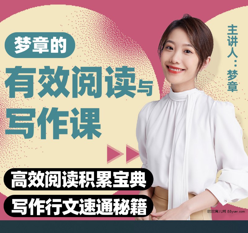📚名称：《B站精品课梦章的有效阅读与写作课》⭐亮点：掌握高效阅读与写作技巧，提升创作力与思维深度，适合所有想突破自我的学习者