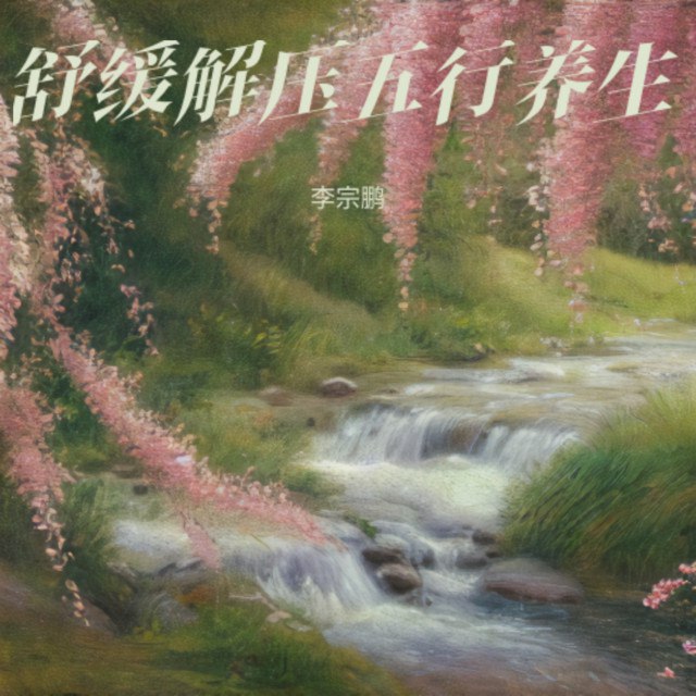 名称：《养生音乐；净心养心_清音缭绕_(完结)》简介：以舒缓柔和的旋律为基调，融入自然流水、鸟鸣等环境音效，通过声波共振原理帮助缓解焦虑与压力