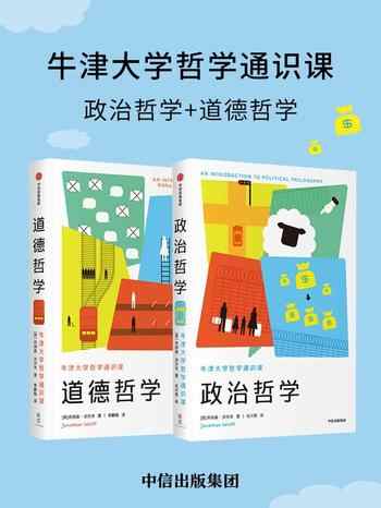 名称：《牛津大学哲学通识课（套装共2册）》 | 简介：牛津大学哲学通识课（套装共2册）这本书带给读者一个新鲜的视角，无论是在探索历史、社会还是文化方面，它都能为你提供独特的深度和思考