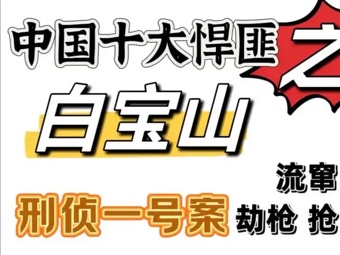 名称：《中国刑侦1号案有声小说 再现白宝山事件 全34集[mp3]》简介：《中国刑侦1号案有声小说 再现白宝山事件 全34集[mp3]》以真实的白宝山案件为蓝本创作的有声小说，共34集