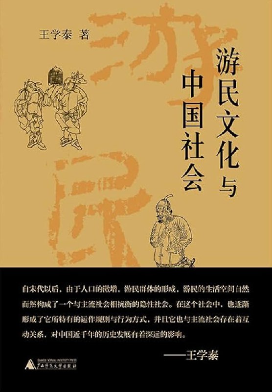 📚名称：《游民文化与中国社会》⭐亮点：深入剖析游民阶层对中国历史与社会的深远影响，揭示边缘群体的文化逻辑与生存智慧