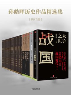 名称：《孙皓晖历史作品精选集（共23册） 》|简介：本书课程深入讲解了孙皓晖历史作品精选集（共23册）的核心概念，适合那些希望深入了解该领域的读者