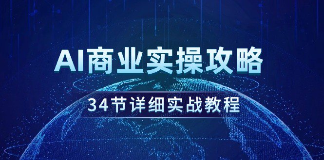 名称：《AI商业实操攻略》|简介：聚焦AI在商业领域的实际操作，这份攻略介绍了多种AI商业应用场景，如精准营销、客户服务优化、供应链管理等，详细讲解在各场景中应用AI的具体步骤和注意事项，为企业和创业者提供实用的商业实践指导|标签：#AI商业实操攻略#商业应用#AI实践指导#营销与管理| 文件大小 NG |链接：