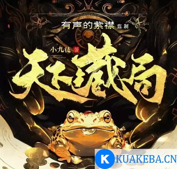【资料】名称：《天下藏局多人有声剧 主播：有声的紫襟 1363 集完[mp3]》|简介：由有声的紫襟主播的长篇有声剧《天下藏局》，共 1363 集
