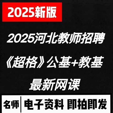 【资料】名称：河北公基-超格|简介：《河北公基-超格》是一项跨学科的学习资源，结合了多方面的知识与技巧