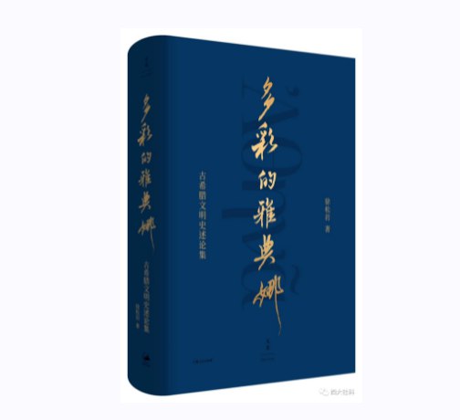 《多彩的雅典娜：古希腊文明史述论集》简介：本书提供了关于多彩的雅典娜：古希腊文明史述论集的深度解析，涵盖其发展背景、核心概念以及实际应用